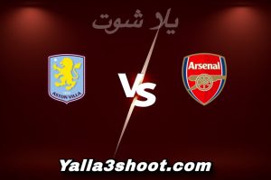 مباراة أرسنال و أستون فيلا اليوم 2025-12-30 في الدوري الإنجليزي yalla shoot
