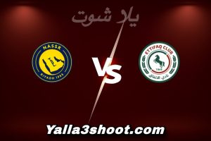 مباراة الاتفاق و النصر اليوم 2025-12-30 في دوري روشن السعودي yalla shoot