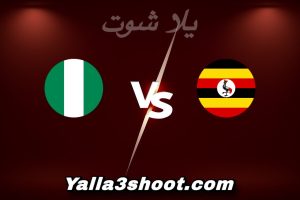 مباراة أوغندا و نيجيريا اليوم 2025-12-30 في كأس أمم أفريقيا yalla shoot