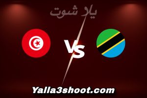مباراة تنزانيا و تونس اليوم 2025-12-30 في كأس أمم أفريقيا yalla shoot