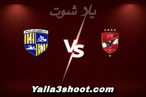 مباراة الأهلي و المقاولون العرب اليوم 2025-12-30 في كأس عاصمة مصر yalla shoot
