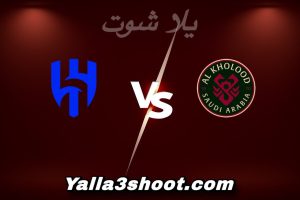 مباراة الخلود و الهلال اليوم 2025-12-31 في دوري روشن السعودي yalla shoot