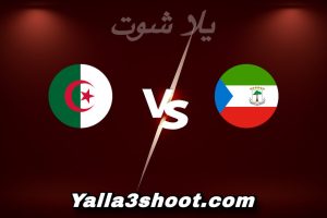 مباراة غينيا الاستوائية و الجزائر اليوم 2025-12-31 في كأس أمم أفريقيا yalla shoot