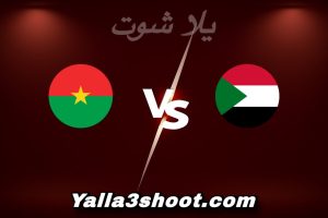 مباراة السودان و بوركينا فاسو اليوم 2025-12-31 في كأس أمم أفريقيا yalla shoot