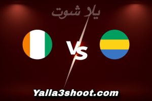 مباراة الغابون و كوت ديفوار اليوم 2025-12-31 في كأس أمم أفريقيا yalla shoot