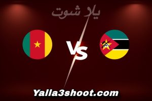 مباراة موزمبيق و الكاميرون اليوم 2025-12-31 في كأس أمم أفريقيا yalla shoot