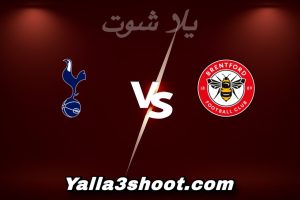 مباراة برينتفورد و توتنهام اليوم 2026-01-01 في الدوري الإنجليزي yalla shoot