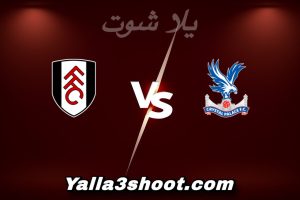 مباراة كريستال بالاس و فولهام اليوم 2026-01-01 في الدوري الإنجليزي yalla shoot