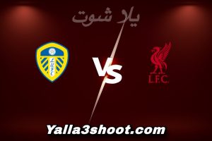 مباراة ليفربول و ليدز يونايتد اليوم 2026-01-01 في الدوري الإنجليزي yalla shoot