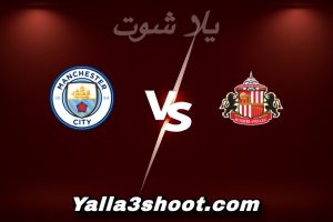 مباراة سندرلاند و مان سيتي اليوم 2026-01-01 في الدوري الإنجليزي yalla shoot