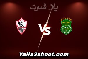 مباراة الإتحاد و الزمالك اليوم 2026-01-01 في كأس عاصمة مصر yalla shoot