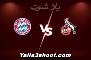 مباراة كولن و بايرن ميونخ اليوم 2026-01-14 في الدوري الألماني yalla shoot