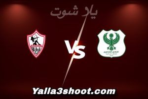 مباراة المصري و الزمالك اليوم 2026-01-15 في كأس عاصمة مصر yalla shoot