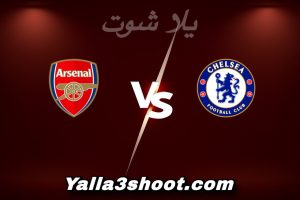 مباراة تشيلسي و أرسنال اليوم 2026-01-14 في كأس الرابطة الإنجليزية yalla shoot