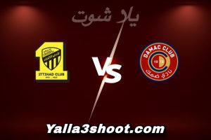 مباراة ضمك و الاتحاد اليوم 2026-01-13 في دوري روشن السعودي yalla shoot
