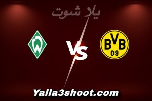 مباراة دورتموند و فيردر بريمن اليوم 2026-01-13 في الدوري الألماني yalla shoot