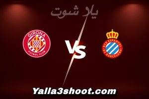 مباراة إسبانيول و جيرونا اليوم 2026-01-16 في الدوري الإسباني yalla shoot