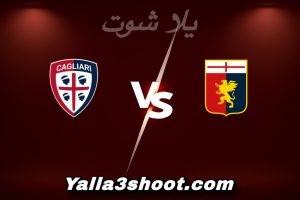 مباراة جنوى و كالياري اليوم 2026-01-12 في الدوري الإيطالي yalla shoot