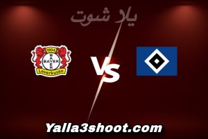 مباراة هامبورغ و باير ليفركوزن اليوم 2026-01-13 في الدوري الألماني yalla shoot
