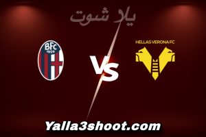 مباراة هيلاس فيرونا و بولونيا اليوم 2026-01-15 في الدوري الإيطالي yalla shoot
