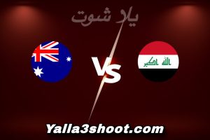مباراة العراق و أستراليا اليوم 2026-01-14 في كأس آسيا تحت 23 سنة yalla shoot