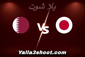 مباراة اليابان و قطر اليوم 2026-01-13 في كأس آسيا تحت 23 سنة yalla shoot