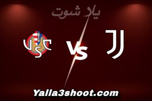 مباراة يوفنتوس و كريمونيسي اليوم 2026-01-12 في الدوري الإيطالي yalla shoot
