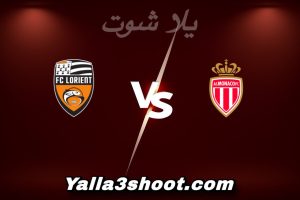 مباراة موناكو و لوريان اليوم 2026-01-16 في الدوري الفرنسي yalla shoot
