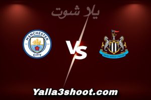 مباراة نيوكاسل و مان سيتي اليوم 2026-01-13 في كأس الرابطة الإنجليزية yalla shoot