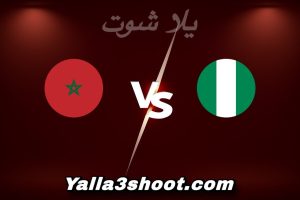 مباراة نيجيريا و المغرب اليوم 2026-01-14 في كأس أمم أفريقيا yalla shoot