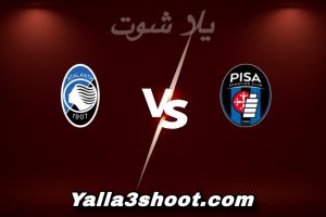 مباراة بيزا و أتلانتا اليوم 2026-01-16 في الدوري الإيطالي yalla shoot
