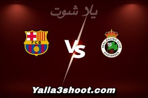 مباراة راسينغ و برشلونة اليوم 2026-01-15 في كأس ملك إسبانيا yalla shoot