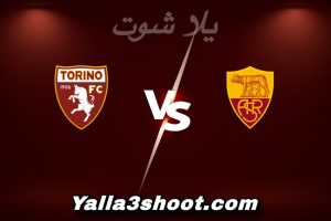 مباراة روما و تورينو اليوم 2026-01-13 في كأس إيطاليا yalla shoot
