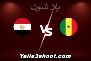 مباراة السنغال و مصر اليوم 2026-01-14 في كأس أمم أفريقيا yalla shoot