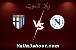 مباراة نابولي و بارما اليوم 2026-01-14 في الدوري الإيطالي yalla shoot