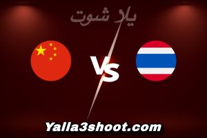 مباراة تايلاند و الصين اليوم 2026-01-14 في كأس آسيا تحت 23 سنة yalla shoot