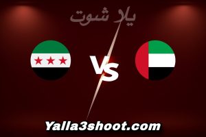مباراة الإمارات و سوريا اليوم 2026-01-13 في كأس آسيا تحت 23 سنة yalla shoot