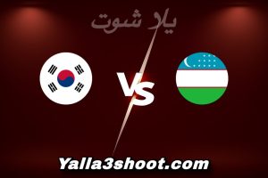 مباراة أوزبكستان و كوريا الجنوبية اليوم 2026-01-13 في كأس آسيا تحت 23 سنة yalla shoot
