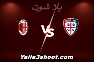 مباراة كالياري و ميلان اليوم 2026-01-02 في الدوري الإيطالي yalla shoot