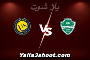 مباراة الأهلي و النصر اليوم 2026-01-02 في دوري روشن السعودي yalla shoot