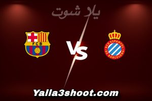 مباراة إسبانيول و برشلونة اليوم 2026-01-03 في الدوري الإسباني yalla shoot