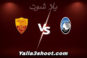 مباراة أتلانتا و روما اليوم 2026-01-03 في الدوري الإيطالي yalla shoot