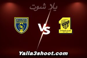 مباراة الاتحاد و التعاون اليوم 2026-01-03 في دوري روشن السعودي yalla shoot
