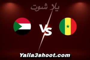 مباراة السنغال و السودان اليوم 2026-01-03 في كأس أمم أفريقيا yalla shoot