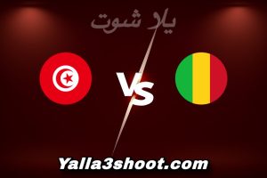 مباراة مالي و تونس اليوم 2026-01-03 في كأس أمم أفريقيا yalla shoot