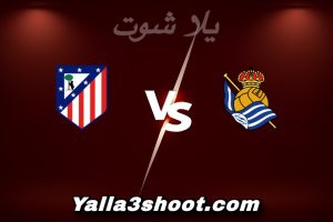 مباراة ريال سوسيداد و أتلتيكو مدريد اليوم 2026-01-04 في الدوري الإسباني yalla shoot