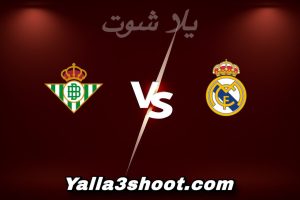 مباراة ريال مدريد و ريال بيتيس اليوم 2026-01-04 في الدوري الإسباني yalla shoot