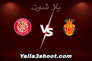 مباراة ريال مايوركا و جيرونا اليوم 2026-01-04 في الدوري الإسباني yalla shoot