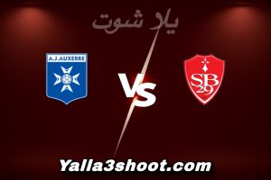 مباراة بريست و أوكسير اليوم 2026-01-04 في الدوري الفرنسي yalla shoot