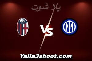 مباراة إنتر ميلان و بولونيا اليوم 2026-01-04 في الدوري الإيطالي yalla shoot